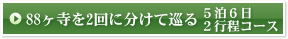 88ヶ寺を2回に分けて巡る　5泊6日/2行程コース