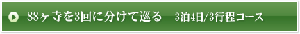 88ヶ寺を3回に分けて巡る　3泊4日/3行程コース