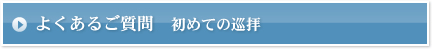 よくあるご質問　初めての巡拝