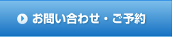 お問い合わせ・ご予約