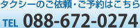 お気軽にご連絡ください。タクシーのご依頼・ご予約はこちら　電話088-672-0274