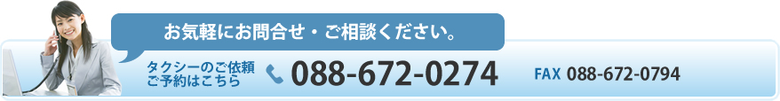 タクシーのご依頼・ご予約はこちら088-672-0274　FAX088-672-0794