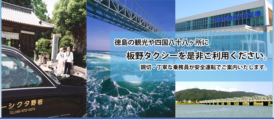 徳島の観光や四国八十八ヶ所に板野タクシーを是非ご利用ください。親切・丁寧な乗務員が安全運転でご案内いたします。