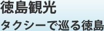 徳島観光 タクシーで巡る徳島